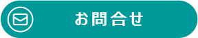 お問い合わせボタン