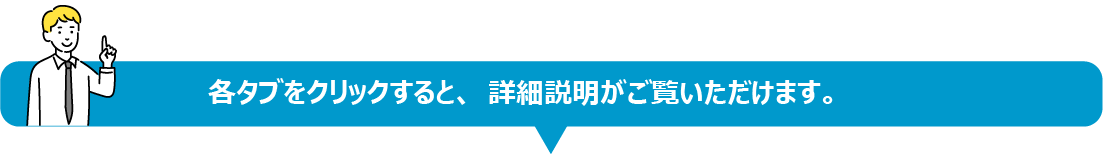 各タブをクリックすると、詳細説明がご覧いただけます。