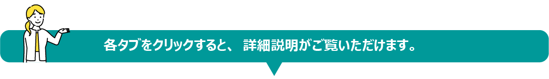 各タブをクリックすると、詳細説明がご覧いただけます。