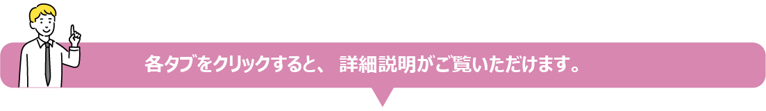 各タブをクリックすると、詳細説明がご覧いただけます。