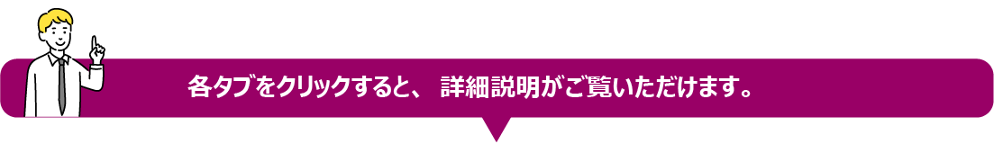 各タブをクリックすると、詳細説明がご覧いただけます。