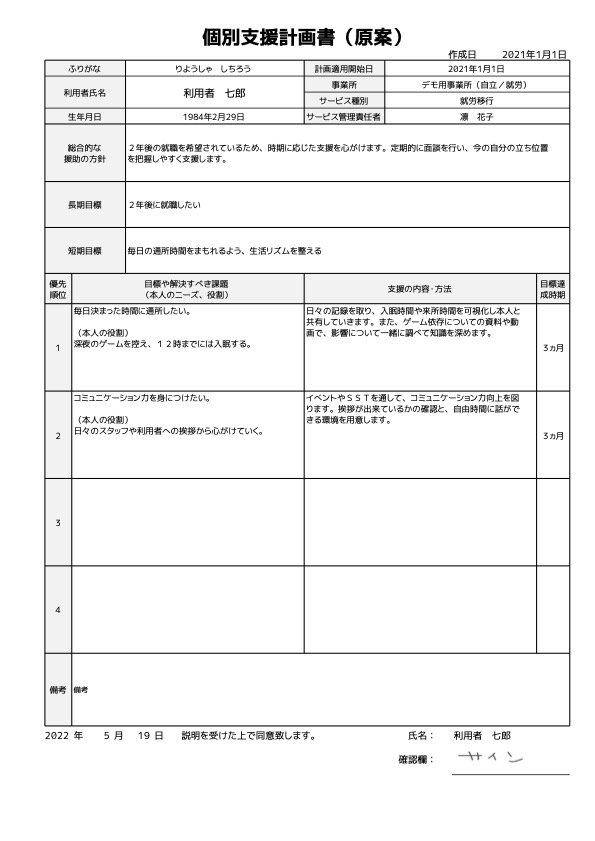 個別支援計画書