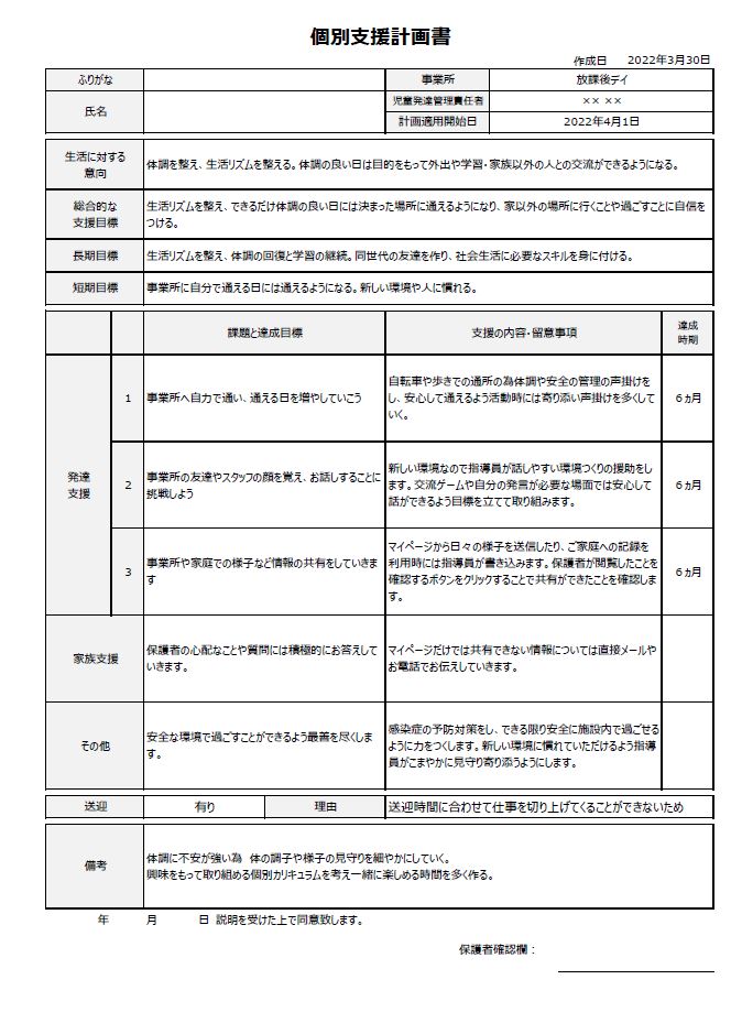 個別支援計画書