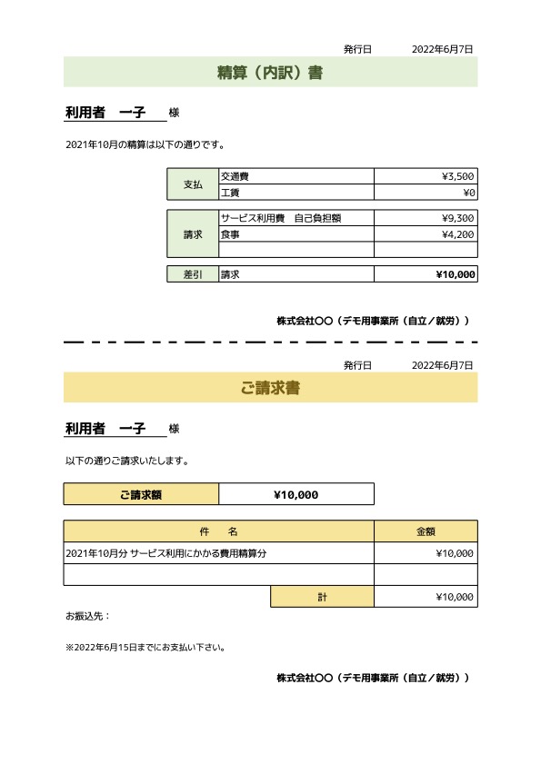 精算書（支払明細書・請求書）