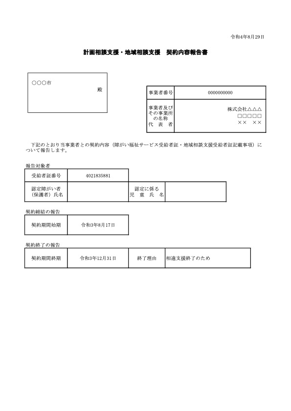 契約内容市町村報告書