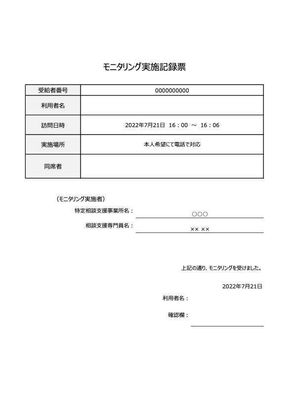 モニタリング実施記録表