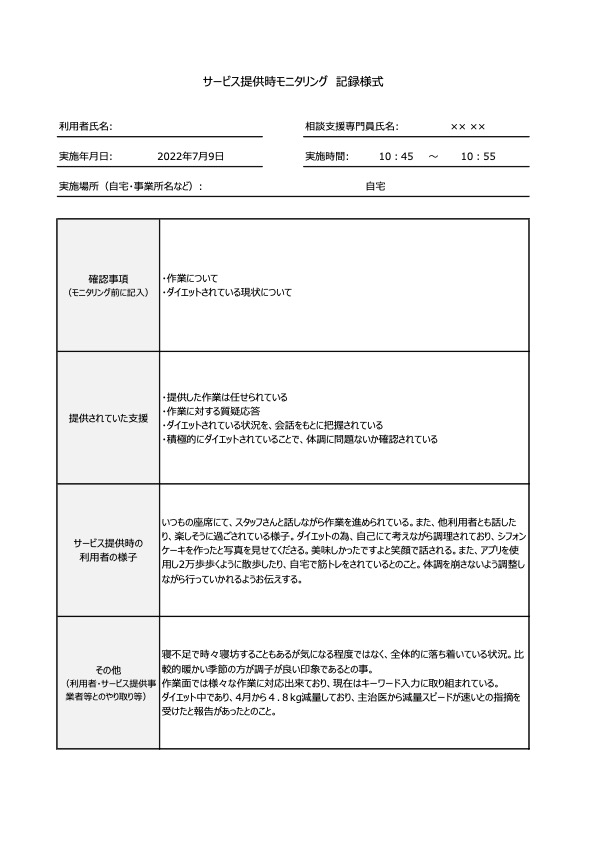 サービス提供時モニタリング記録表