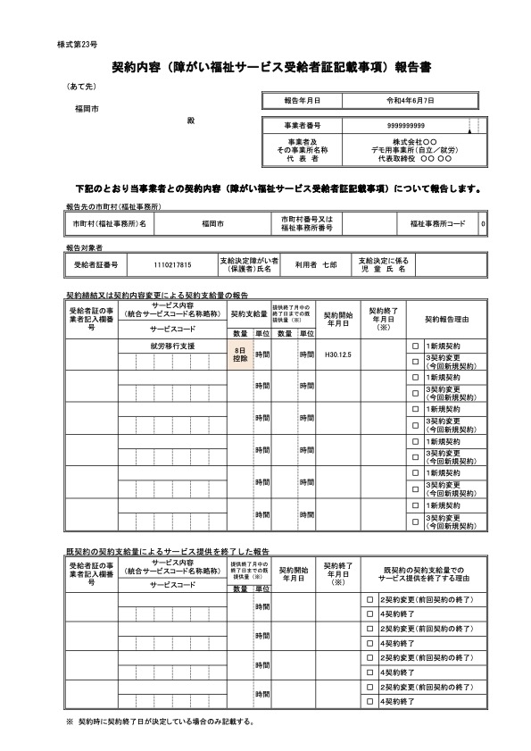 契約内容市町村報告書