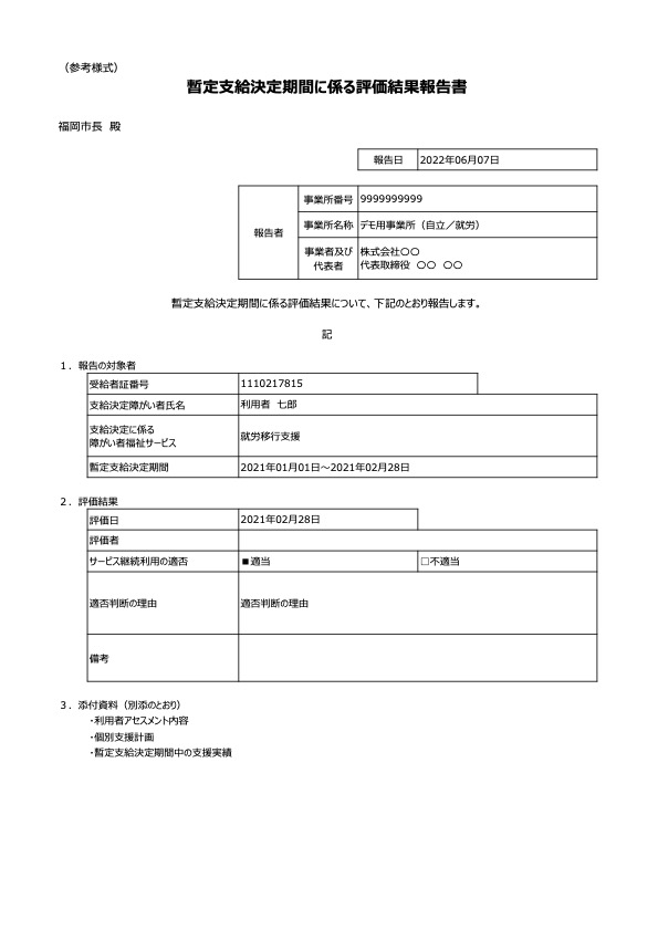 暫定支給決定 評価結果報告書