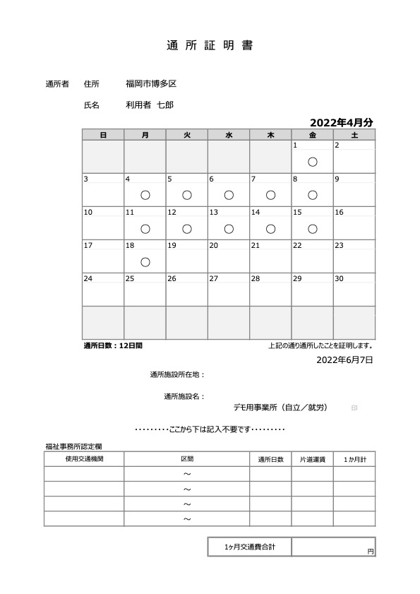 通所証明書