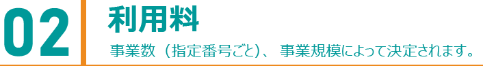 02 利用料