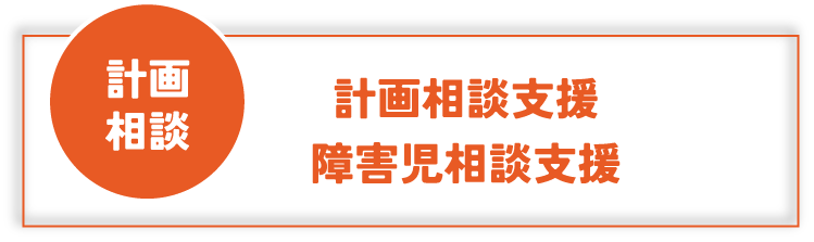 計画相談　計画相談支援・障害児相談支援