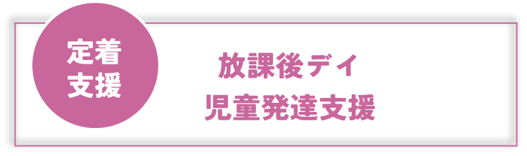 児童　放課後デイ・児童発達支援