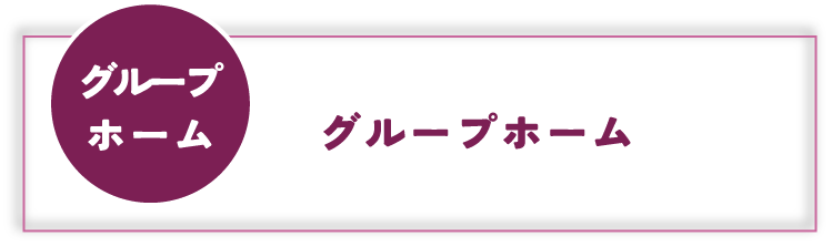 グループホーム　グループホーム