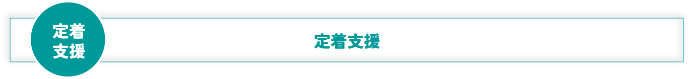 定着支援　定着支援