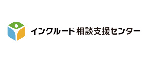 インクルード相談支援センター