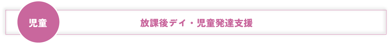 児童　放課後デイ・児童発達支援